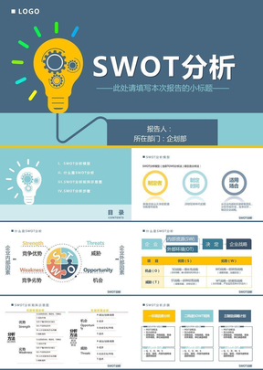 swot分析报告及规划ppt模板