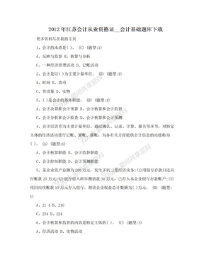 2012年江苏会计从业资格证__会计基础题库下载