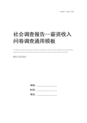 社会调查报告--薪资收入问卷调查