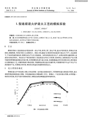 L型连续退火炉退火工艺的模拟实验