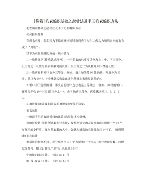 [终稿]毛衣编织基础之起针法及手工毛衣编织方法