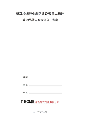 电动吊篮安全专项施工方案