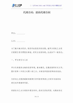 代理合同：招商代理合同