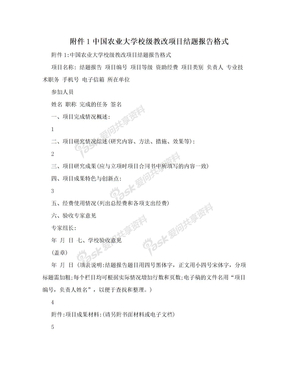 附件1中国农业大学校级教改项目结题报告格式