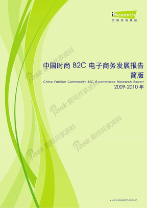 2009-2010年中国时尚B2C电子商务发展报告简版