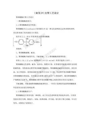 [业务]PC注塑工艺设计