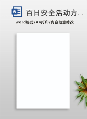 百日安全活动方案