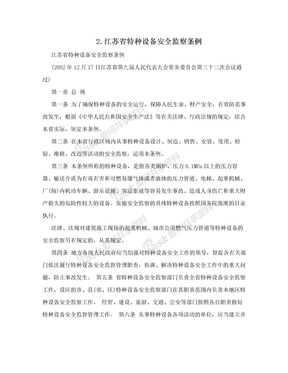 2.江苏省特种设备安全监察条例