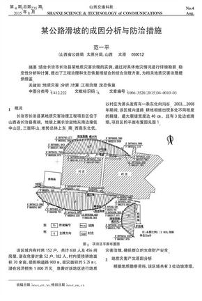 某公路滑坡的成因分析与防治措施