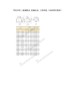 等径异径三通规格表_机械仪表_工程科技_专业资料[精彩]