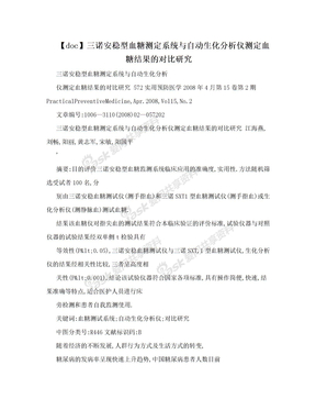 【doc】三诺安稳型血糖测定系统与自动生化分析仪测定血糖结果的对比研究