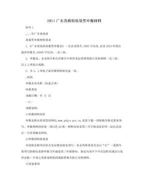 2011广东省政府质量奖申报材料