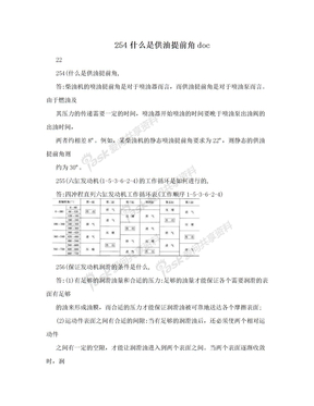 254什么是供油提前角doc