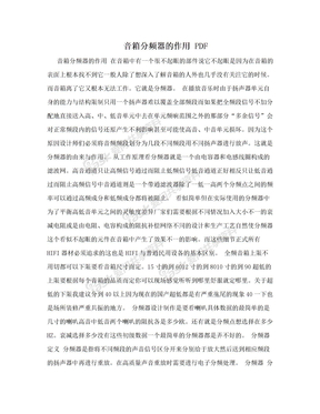 音箱分频器的作用 PDF