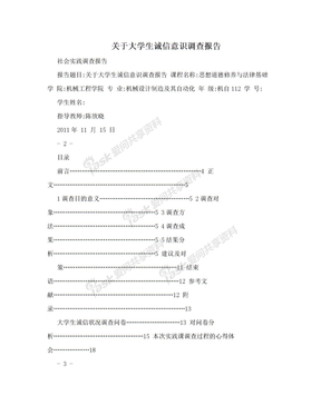 关于大学生诚信意识调查报告