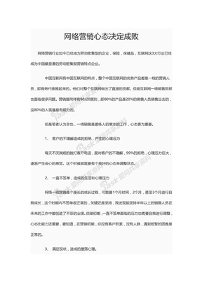 网络营销心态决定成败