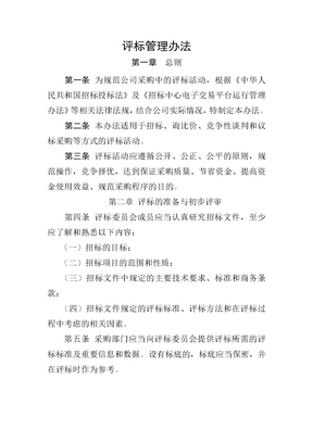 评标管理办法