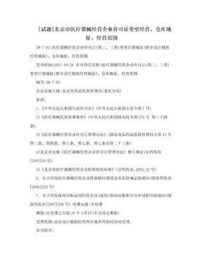 [试题]北京市医疗器械经营企业许可证变更经营、仓库地址、经营范围