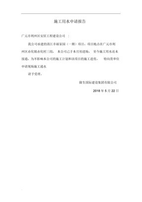 施工用水申请报告