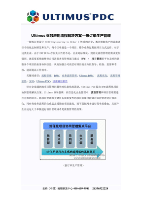 Ultimus业务应用流程解决方案—按订单生产管理
