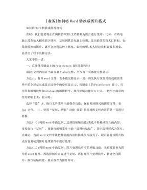 [业务]如何将Word转换成图片格式