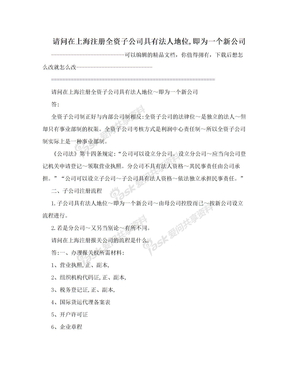 请问在上海注册全资子公司具有法人地位,即为一个新公司