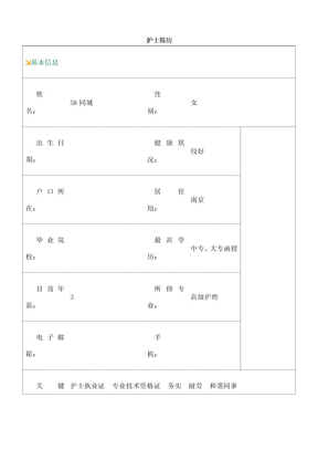 护士简历