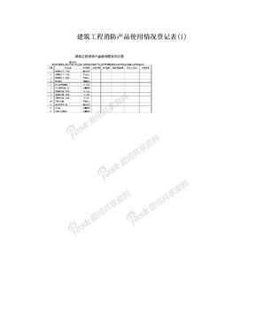 建筑工程消防产品使用情况登记表(1)