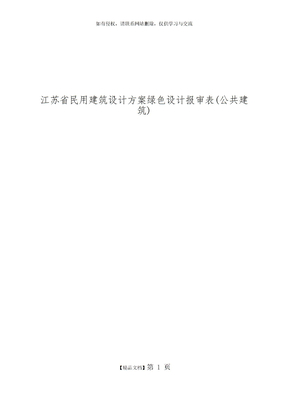 江苏省民用建筑设计方案绿色设计报审表(公共建筑)