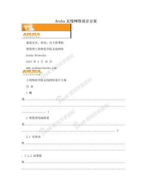 Aruba无线网络设计方案