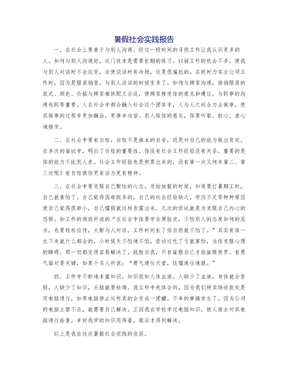 暑假社会实践报告模版