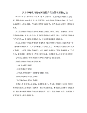 天津市财政局发布国债转贷资金管理暂行办法
