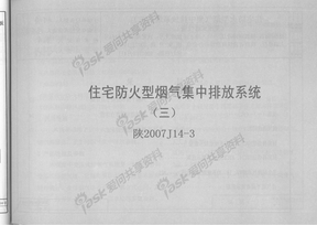 陕2007J14-3_住宅防火型烟气集中排放系统(三)_(变压式排气道)