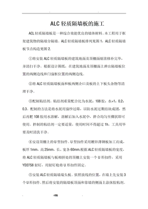 alc轻质隔墙板的施工