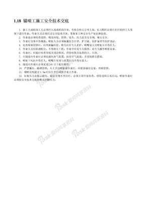 安全资料库安全技术交底示例锚喷工施工安全技术交底