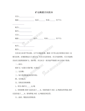 矿石购销合同范本