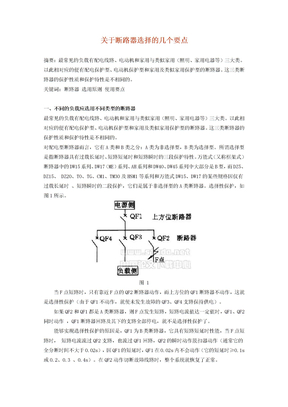 断路器选择的几个要点