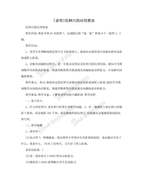 [说明]比例尺的应用教案