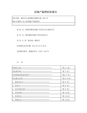 桂林公司房地产估价报告1