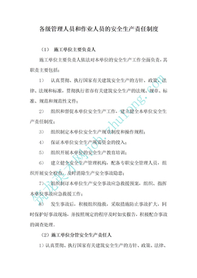 各级人员安全生产岗位责任制度