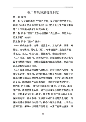 电厂防洪防汛管理制度