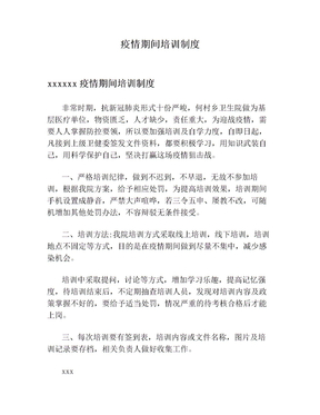 疫情期间培训制度