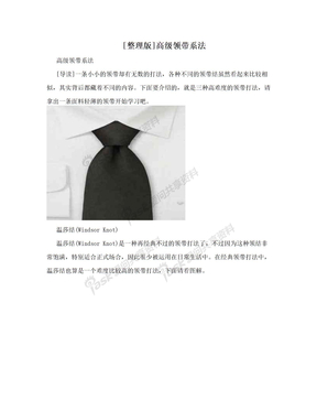 [整理版]高级领带系法