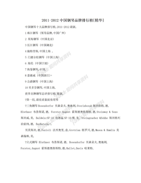 2011-2012中国钢琴品牌排行榜[精华]