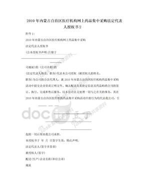 2010年内蒙古自治区医疗机构网上药品集中采购法定代表人授权书2