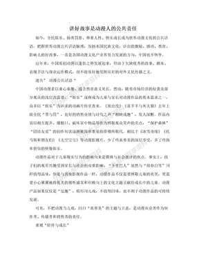 讲好故事是动漫人的公共责任