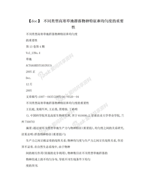 【doc】 不同类型高寒草地群落物种特征和均匀度的重要性