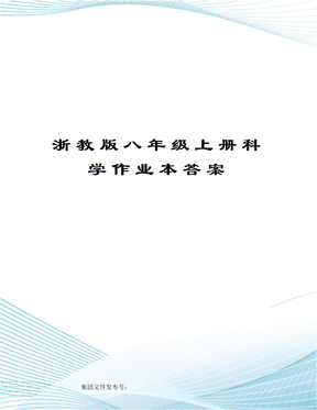 浙教版八年级上册科学作业本答案