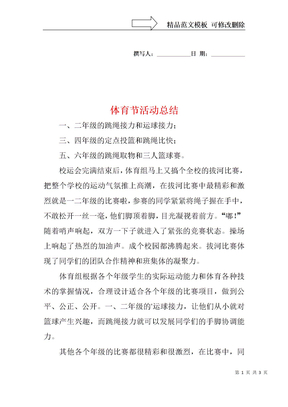 体育节活动总结