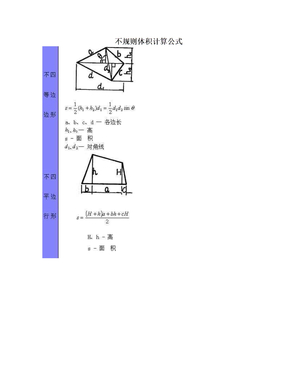 不规则体积计算公式